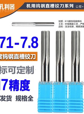 钨钢直槽铰刀7.71 7.72 7.73 7.74 7.75 7.76 7.77 7.78 7.79 7.8