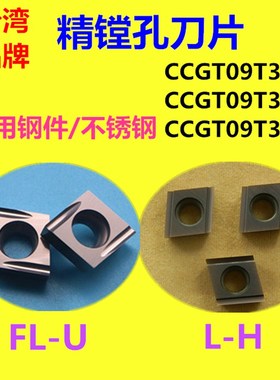 数控镗孔刀片精镗内孔刀片CCGT09T304/02/01FL-U/L-H