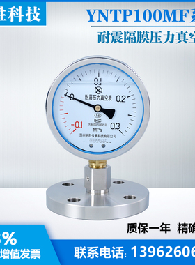 YNTP100-MF -0.1-0.3MPa MF法兰型隔膜抗震表 单法兰隔膜压力表