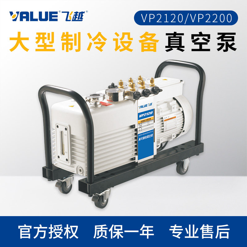 飞越大型制冷设备真空泵VP2120/VP2200中央空调多联机机械真空泵