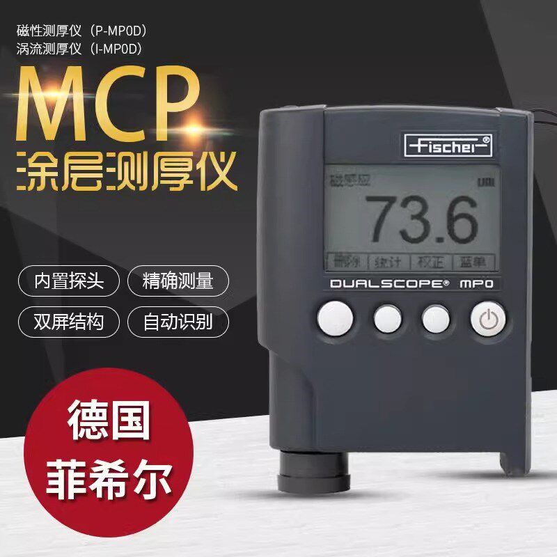 德国菲希尔MPO涂层测厚仪 铁铝双用G6尼克斯油漆镀锌漆膜氧化层