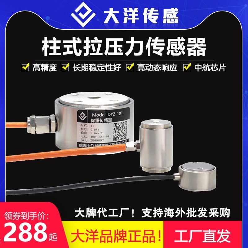 大洋压力传感器称重高精准度圆柱形拉压力测力微型小型小尺寸柯力