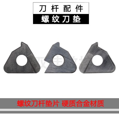 刀杆配件 螺纹刀杆垫片 硬质合金STM1603L/R STM22L/R STM1603