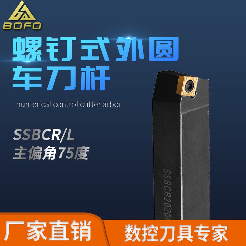外圆刀杆 SSBCR/SSBCL 1010H09/1212H09/1616H09/2020K09/2525M09