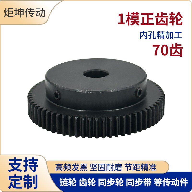 正齿轮1模70齿1M70T发黑电机凸台齿轮齿条内孔8/10/12/14/15/16