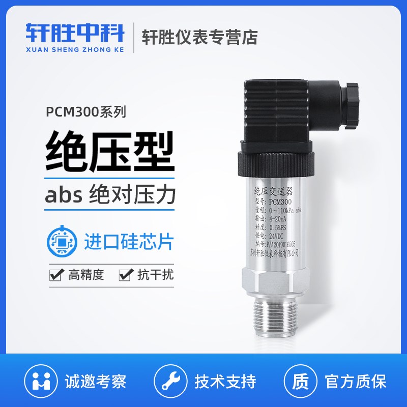 PCM300 绝压压力变送器 abs绝对真空 高精度真空度压力传感器