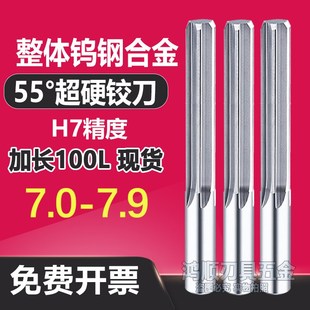 7.4 7.5 7.9 7.2 100铰刀 7.8 7.3 7.7 7H加长直槽铰刀7.1 7.6