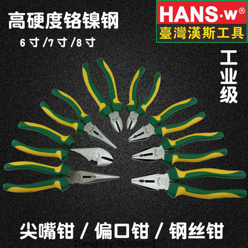 台湾汉斯铬镍钢老虎钳钢丝钳斜嘴钳斜口钳尖嘴钳8寸6寸多功能钳子