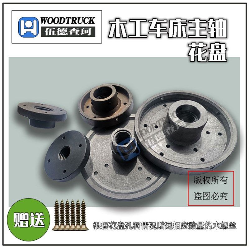 木工车床主轴花盘法兰盘制作木碗木盘伍德查珂WOODTRUCK赠木螺丝