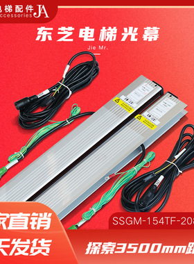 东芝二合一光幕SSGM-154TF-DC-24 CV330/320 P005 180电梯配件