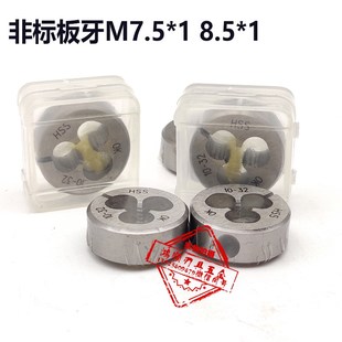 0.3 非标细牙板牙粗牙M7M2M2.5M3M4M5M6M8M10M12 0.2 0.8 0.6 0.7