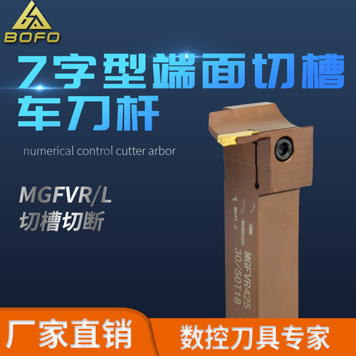7字型加大切深端面切槽刀杆 MGFVR 320/325/420/425/525 弹簧钢