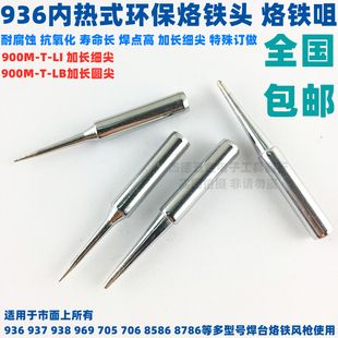 936调温烙铁头电焊头烙铁咀937 938 8586焊台900M-T-LI加长细尖嘴