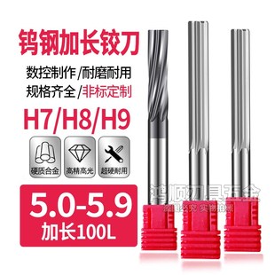5.7 100L 5.3 5.9 5.8 5.6 5.5 5.4 5.2 7H加长直槽钨钢铰刀5.1