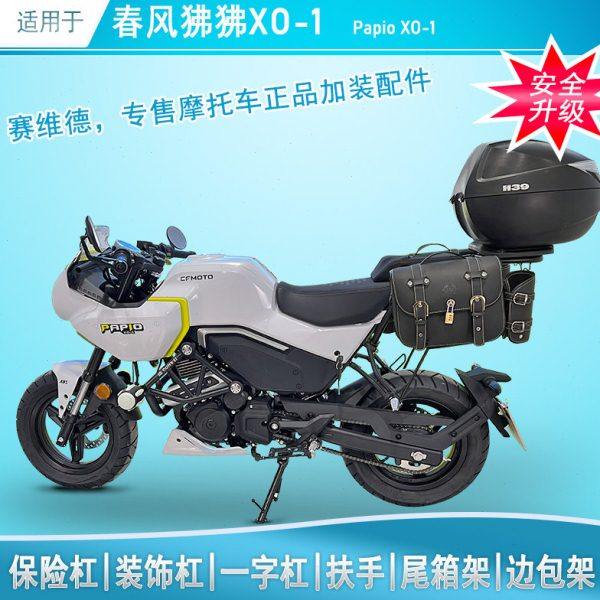 适用春风狒狒赛车手XO1保险杠护杠保险杠尾架后扶手XO1改装边架