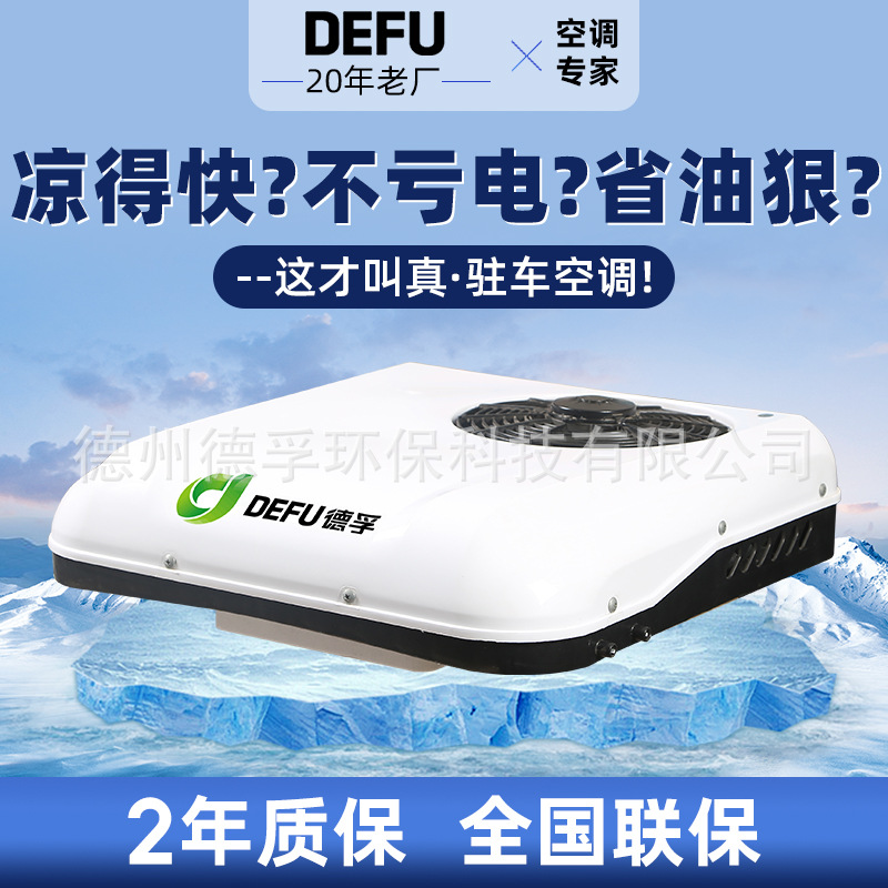 DEFU德孚12v汽车载24v轻卡货车用变频制冷小天窗驻车空调冷暖两用
