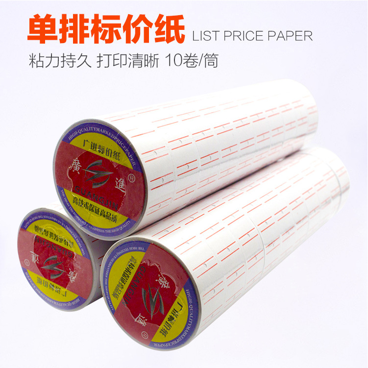 单排卷筒不干胶标签 超市商品价格价签打价纸打码纸标价纸不干胶