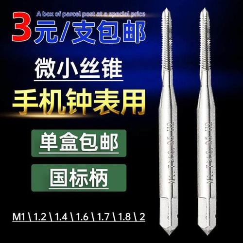 微型小径丝攻丝锥小钻头M1M1.2M1.4M1.5M1.6M2手用直槽丝锥攻牙针
