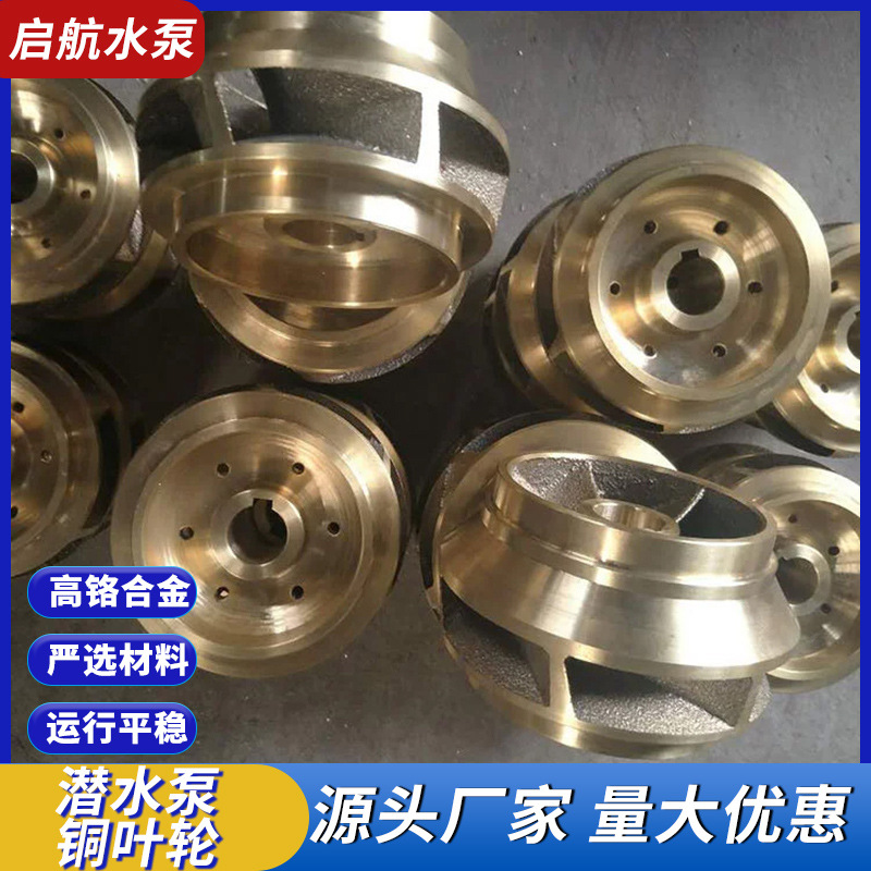 厂家供应潜水泵铜叶轮水泵配件 卧式离心式清水泵冷凝泵铜叶轮