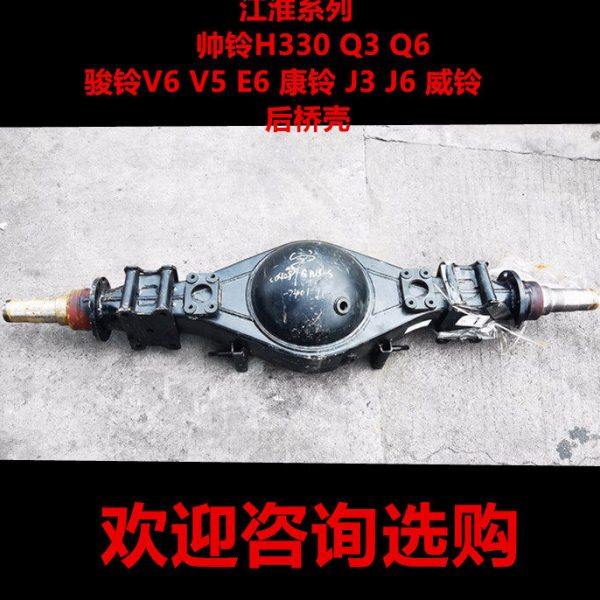 适用江淮货车配件帅铃H330Q3Q6威铃 骏铃V6V5E6H6JG5康铃J3后桥壳