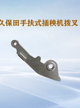 久保田手扶48C68C插秧机配件拨叉块水稻农业机器零件PG001-51412