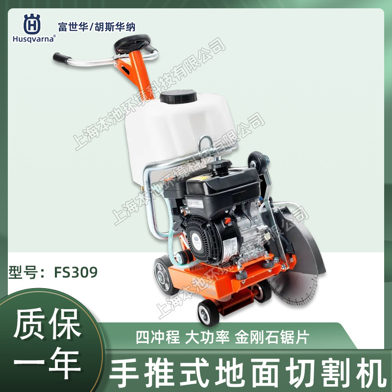 husqvarna富世华马路切割锯FS309手推四冲程混凝土开槽路面切割锯