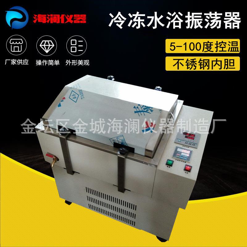 卧式制冷水浴恒温摇床冷冻水浴恒温摇床低温水浴恒温摇床SHA-2