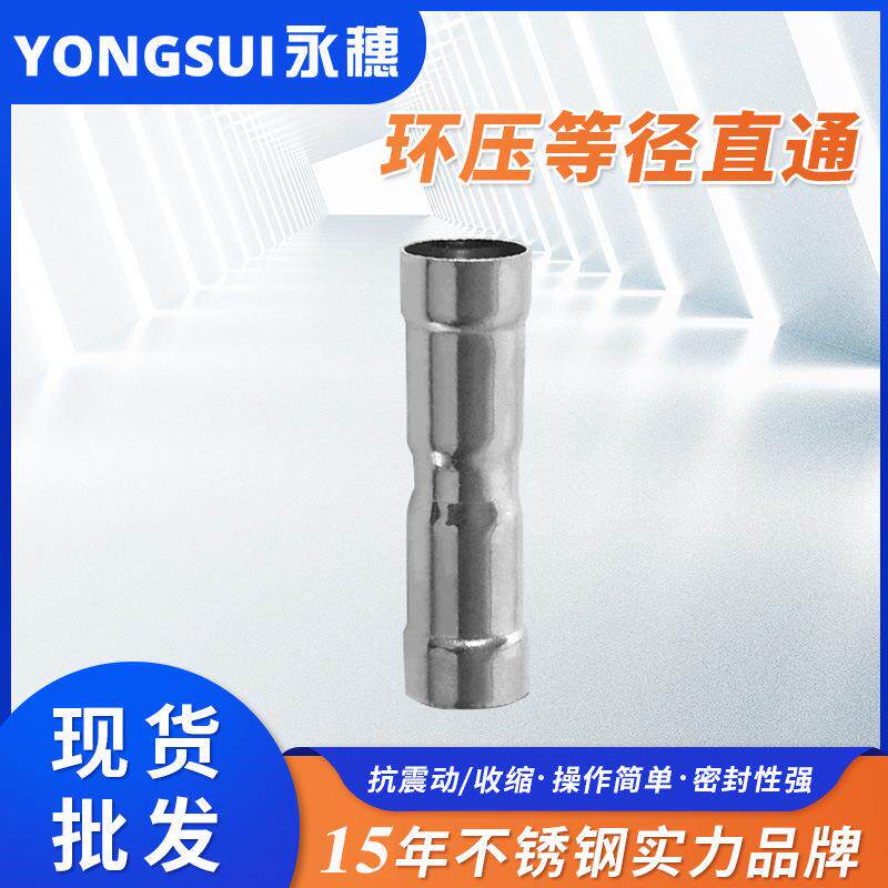 环压式直通接头304薄壁不锈钢供水管道连接配件环压式管件