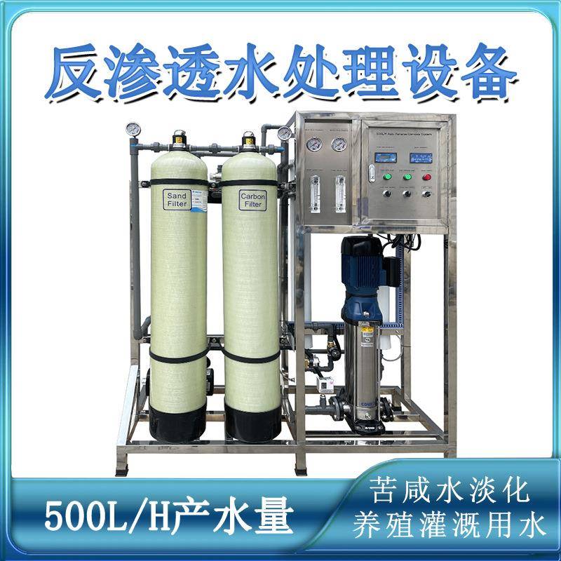 500升每小时处理量可用作苦咸水微咸水淡化反渗透纯净水处理设备