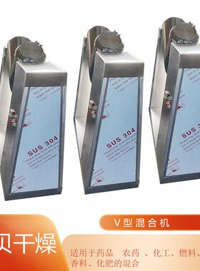 V型混合机立式效混料机粉体扩散式无轴搅拌