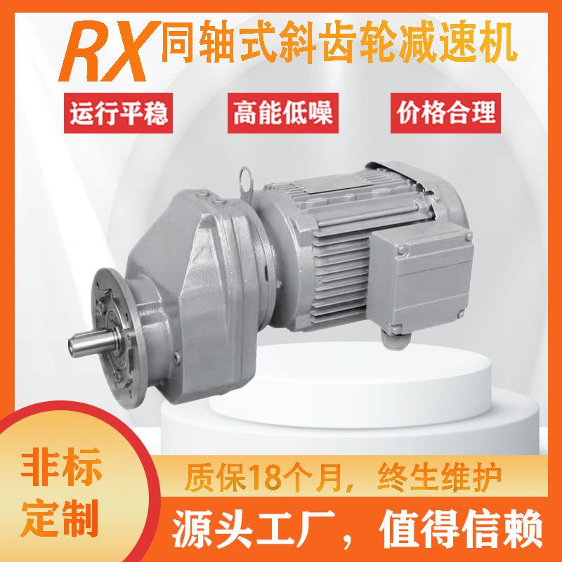 硬齿面斜齿轮减速电机变速机R系列RFRXRXF斜齿轮减速机