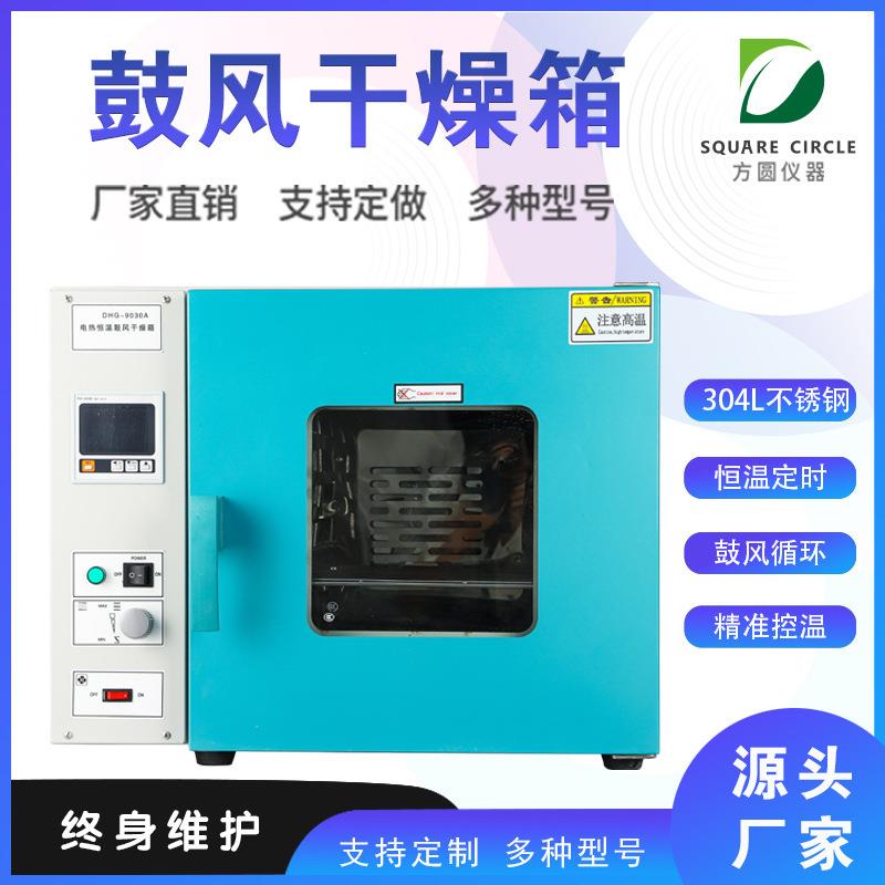 电热鼓风干燥箱实验室烘箱小型恒温电热烤箱DHG-9070A
