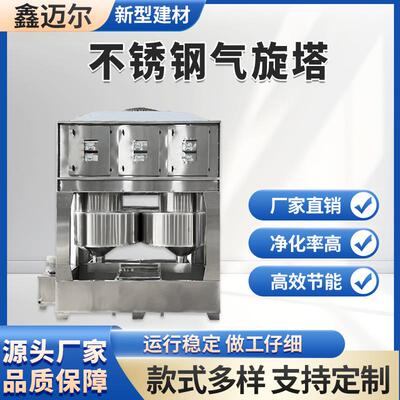 不锈钢气旋混动喷淋塔除臭废气处理除尘洗涤塔环保设备喷淋塔