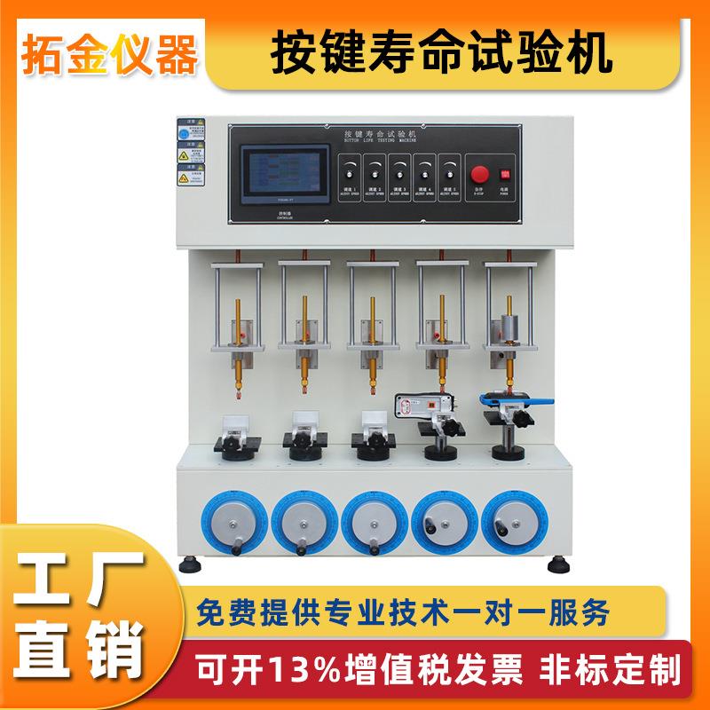 轴式按键寿命试验机单轴/三工位/五工位/打击开关按键寿命测试机