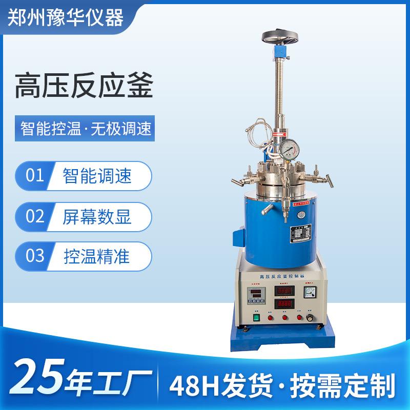 厂家高压反应釜实验室不锈钢小型高温高压反应釜加氢反应釜现货