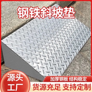 台阶斜坡板钢铁防滑斜坡不锈钢台阶垫门槛定制铁架子汽车货车坡道