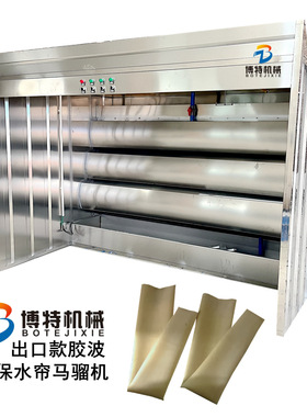 博特BT-ML马骝机  防酸胶波2位4位多功能第三代水帘马骝机