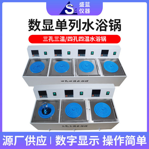 盛蓝仪器实验室数显单列水浴锅四孔四温水槽数显水浴锅