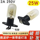 包邮 25W微波炉配件 格兰仕微波炉灯泡带座一体照明灯250V 适用美