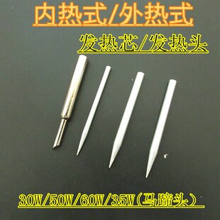 电铬铁加热头发热芯外热式30W50W60W内热式加P热芯35W马蹄头35W