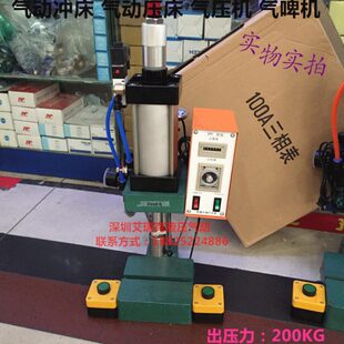气压冲床 100 气啤机 80X100 出公斤力200KG JNA201 空压冲床