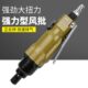 气动螺丝刀 风批 气动起子 强力型 欧维尔OWE