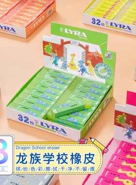 纵向书写 德国lyra艺雅橡皮擦龙族学校小学生儿童专用卡通橡皮擦