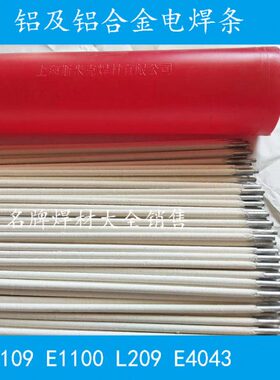 上海斯米克L109 L209 L309 E1100纯铝 E4043铝硅 E3003铝锰电焊条