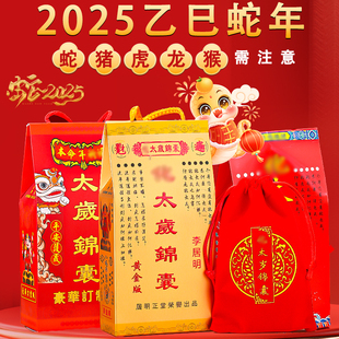 太岁锦囊2025年太岁化本命年生肖福袋属虎猪龙猴吴遂大Z将军泰岁