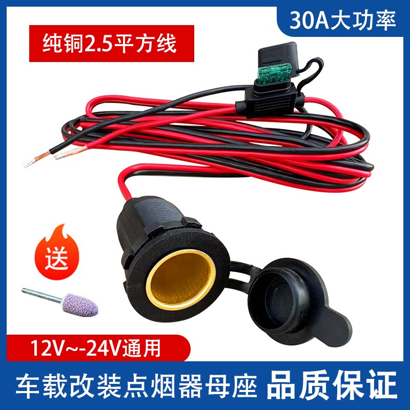 货车汽车载点烟器母l座12v24v大功率铜线纯铜改装电源口车充座底