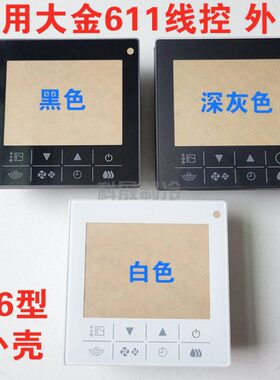 线控器面板外壳适用大金线控器BRC1H611黑白灰色86型开关控制器