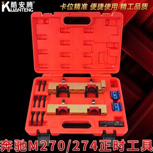 M260 M274 M264时规专用 奔驰274发动机正时专用工具M270 奔驰270