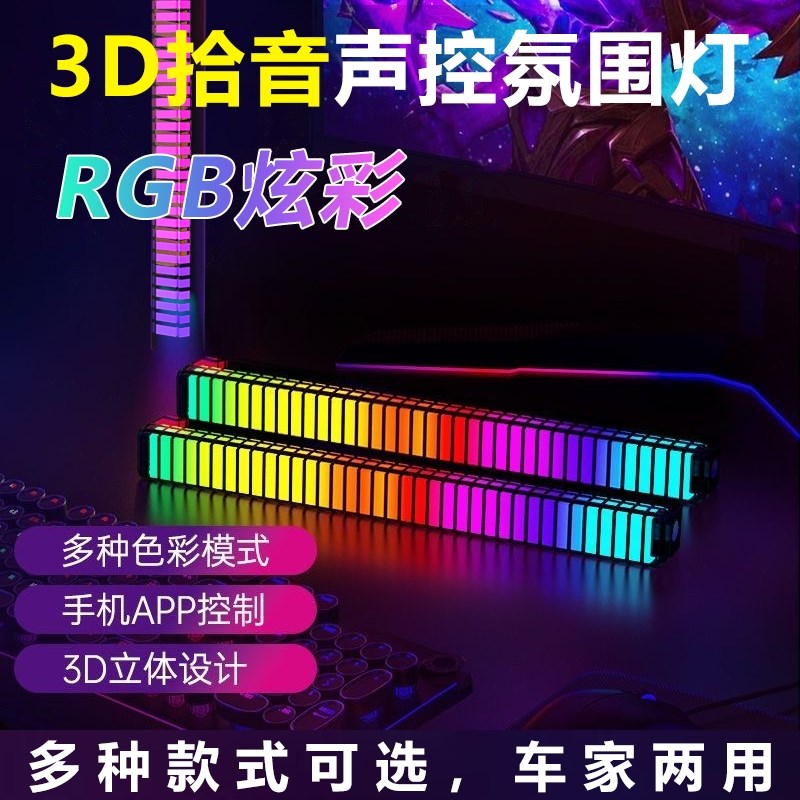 RGB拾音氛围灯声控n音乐节奏灯电竞桌面摆件APP控制车载灯卧室车