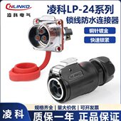 凌科LP24免焊接连接器电线电缆快速电源工业防水航空插头插座芯